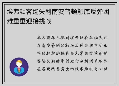埃弗顿客场失利南安普顿触底反弹困难重重迎接挑战