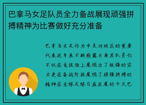 巴拿马女足队员全力备战展现顽强拼搏精神为比赛做好充分准备