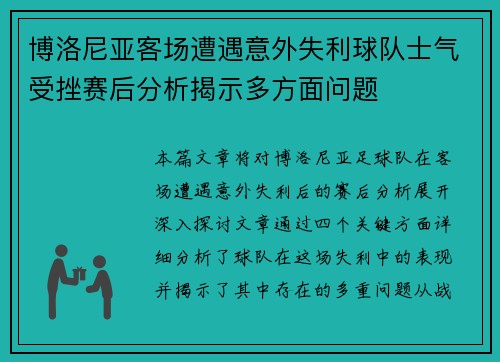 博洛尼亚客场遭遇意外失利球队士气受挫赛后分析揭示多方面问题