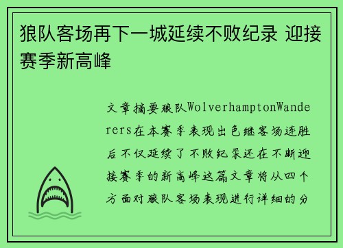 狼队客场再下一城延续不败纪录 迎接赛季新高峰