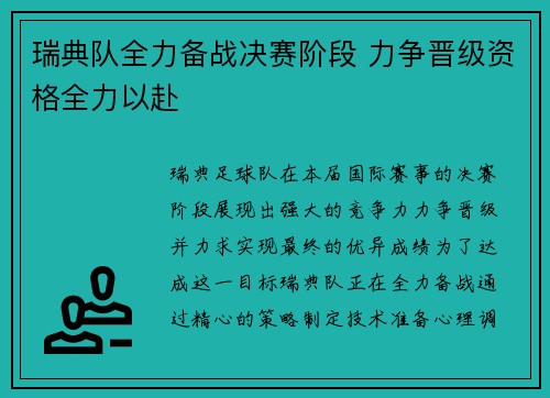 瑞典队全力备战决赛阶段 力争晋级资格全力以赴