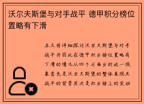 沃尔夫斯堡与对手战平 德甲积分榜位置略有下滑