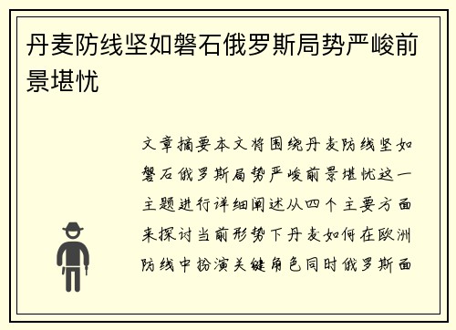 丹麦防线坚如磐石俄罗斯局势严峻前景堪忧
