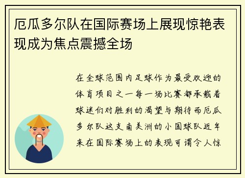 厄瓜多尔队在国际赛场上展现惊艳表现成为焦点震撼全场