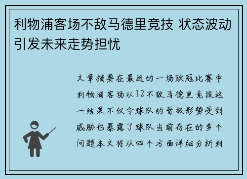 利物浦客场不敌马德里竞技 状态波动引发未来走势担忧