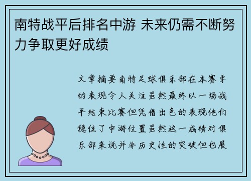 南特战平后排名中游 未来仍需不断努力争取更好成绩
