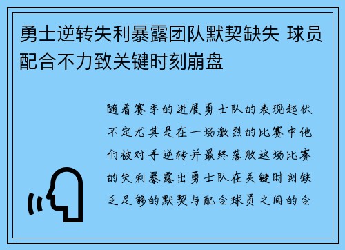 勇士逆转失利暴露团队默契缺失 球员配合不力致关键时刻崩盘