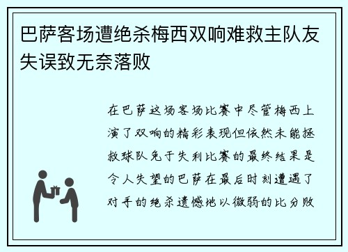 巴萨客场遭绝杀梅西双响难救主队友失误致无奈落败