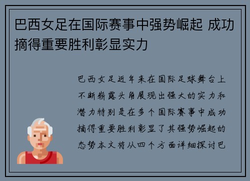 巴西女足在国际赛事中强势崛起 成功摘得重要胜利彰显实力