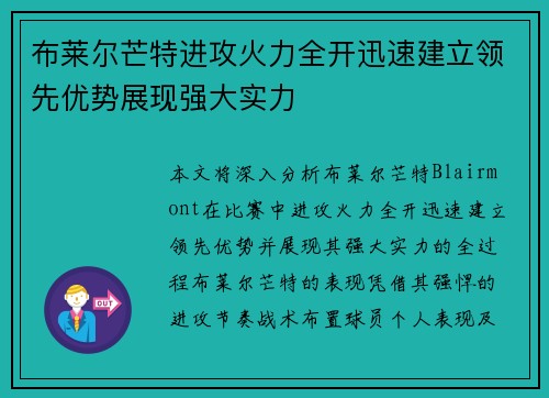 布莱尔芒特进攻火力全开迅速建立领先优势展现强大实力