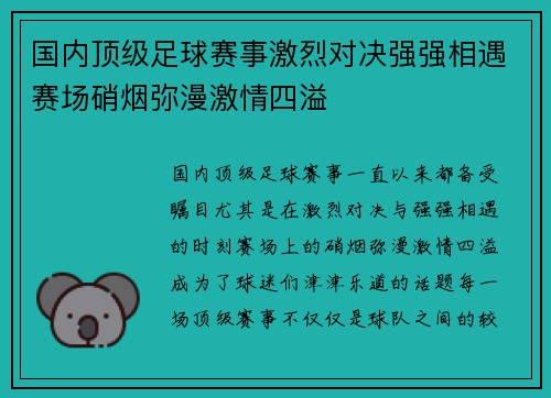 国内顶级足球赛事激烈对决强强相遇赛场硝烟弥漫激情四溢