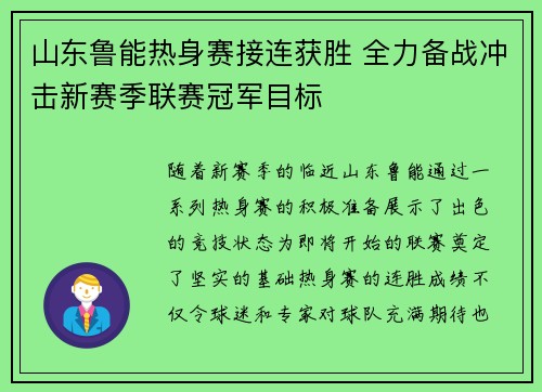 山东鲁能热身赛接连获胜 全力备战冲击新赛季联赛冠军目标