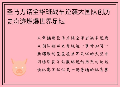 圣马力诺全华班战车逆袭大国队创历史奇迹燃爆世界足坛