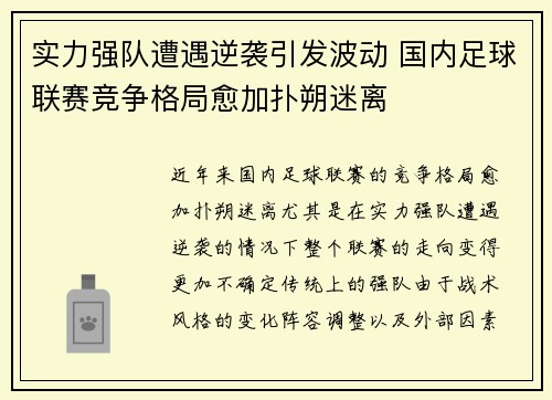 实力强队遭遇逆袭引发波动 国内足球联赛竞争格局愈加扑朔迷离
