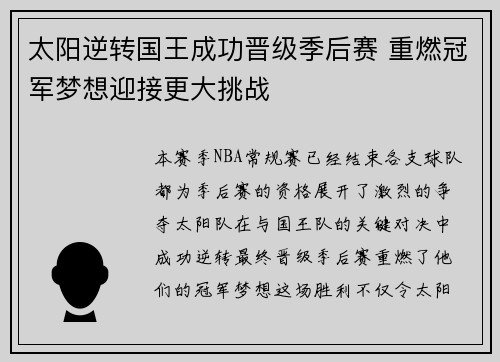 太阳逆转国王成功晋级季后赛 重燃冠军梦想迎接更大挑战