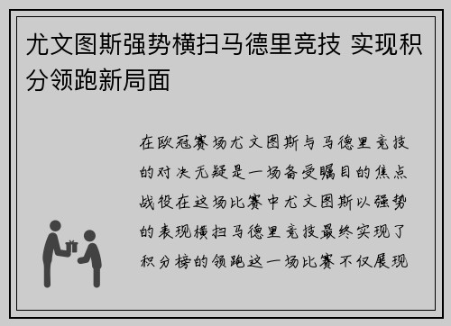 尤文图斯强势横扫马德里竞技 实现积分领跑新局面