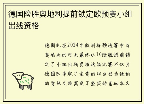 德国险胜奥地利提前锁定欧预赛小组出线资格