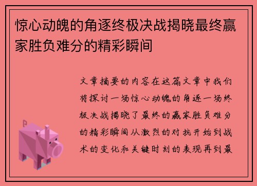 惊心动魄的角逐终极决战揭晓最终赢家胜负难分的精彩瞬间