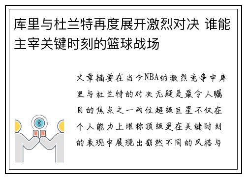 库里与杜兰特再度展开激烈对决 谁能主宰关键时刻的篮球战场