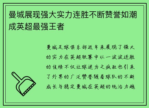 曼城展现强大实力连胜不断赞誉如潮成英超最强王者