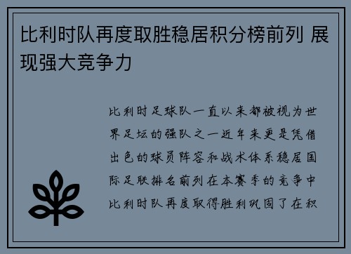 比利时队再度取胜稳居积分榜前列 展现强大竞争力