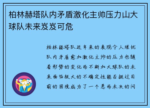 柏林赫塔队内矛盾激化主帅压力山大球队未来岌岌可危