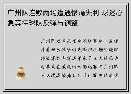 广州队连败两场遭遇惨痛失利 球迷心急等待球队反弹与调整