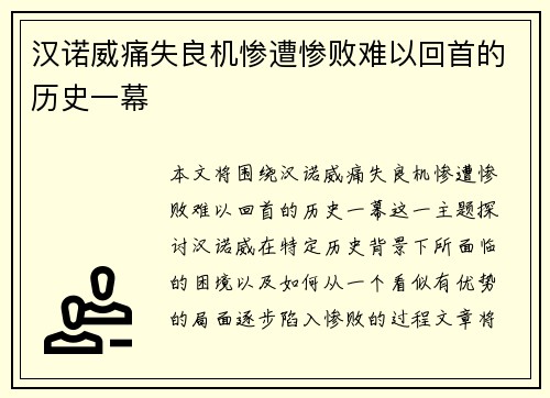 汉诺威痛失良机惨遭惨败难以回首的历史一幕
