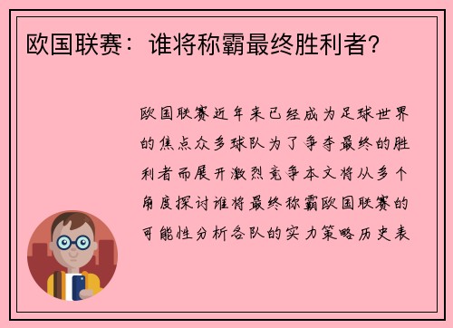欧国联赛：谁将称霸最终胜利者？