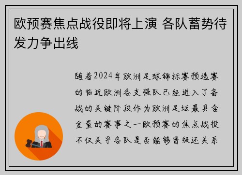 欧预赛焦点战役即将上演 各队蓄势待发力争出线