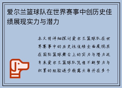 爱尔兰篮球队在世界赛事中创历史佳绩展现实力与潜力