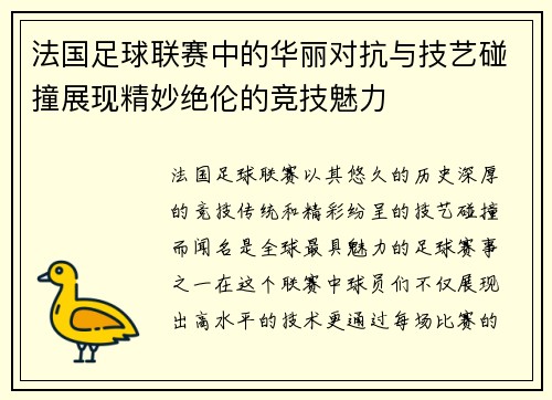 法国足球联赛中的华丽对抗与技艺碰撞展现精妙绝伦的竞技魅力