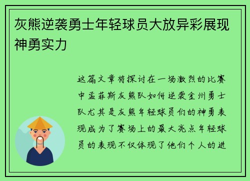 灰熊逆袭勇士年轻球员大放异彩展现神勇实力