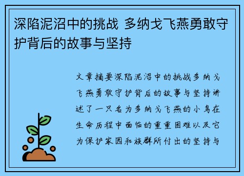 深陷泥沼中的挑战 多纳戈飞燕勇敢守护背后的故事与坚持