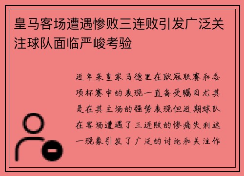 皇马客场遭遇惨败三连败引发广泛关注球队面临严峻考验