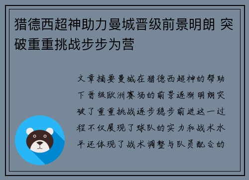 猎德西超神助力曼城晋级前景明朗 突破重重挑战步步为营