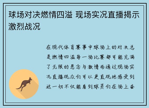 球场对决燃情四溢 现场实况直播揭示激烈战况
