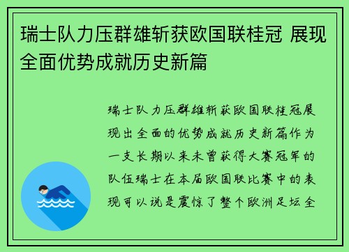 瑞士队力压群雄斩获欧国联桂冠 展现全面优势成就历史新篇