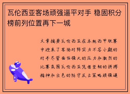 瓦伦西亚客场顽强逼平对手 稳固积分榜前列位置再下一城