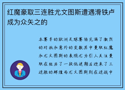 红魔豪取三连胜尤文图斯遭遇滑铁卢成为众矢之的