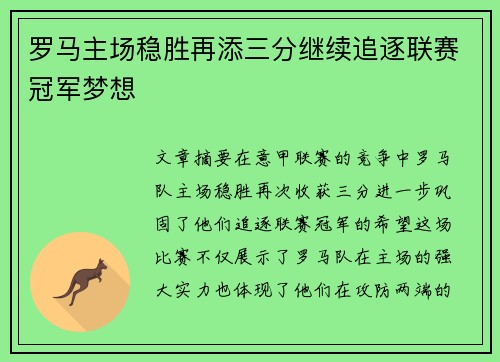 罗马主场稳胜再添三分继续追逐联赛冠军梦想