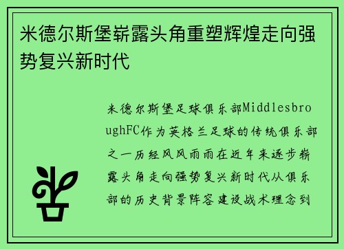 米德尔斯堡崭露头角重塑辉煌走向强势复兴新时代