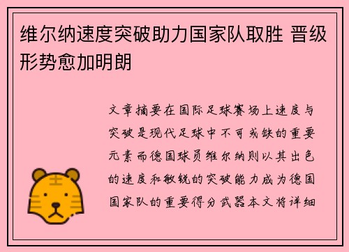 维尔纳速度突破助力国家队取胜 晋级形势愈加明朗