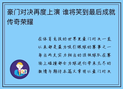 豪门对决再度上演 谁将笑到最后成就传奇荣耀