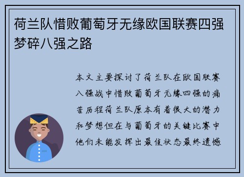 荷兰队惜败葡萄牙无缘欧国联赛四强梦碎八强之路