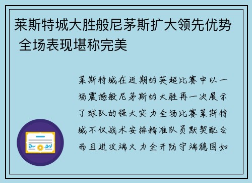 莱斯特城大胜般尼茅斯扩大领先优势 全场表现堪称完美