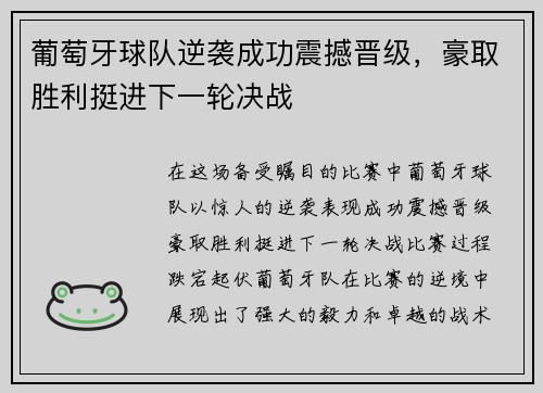 葡萄牙球队逆袭成功震撼晋级，豪取胜利挺进下一轮决战