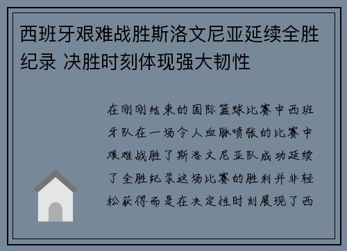 西班牙艰难战胜斯洛文尼亚延续全胜纪录 决胜时刻体现强大韧性