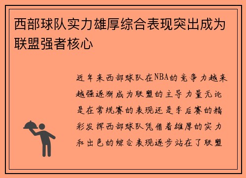 西部球队实力雄厚综合表现突出成为联盟强者核心