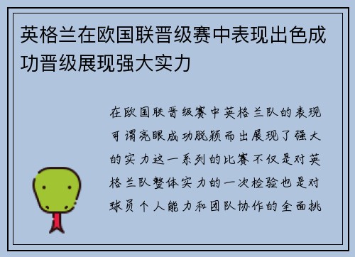 英格兰在欧国联晋级赛中表现出色成功晋级展现强大实力